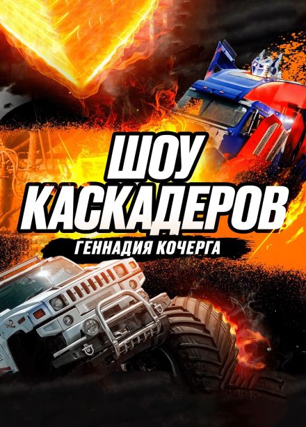 Шоу каскадеров Геннадия Кочерга, Ханты-Мансийск