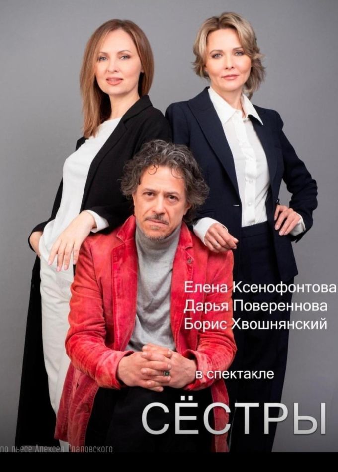Cпектакль «Сёстры», Урай