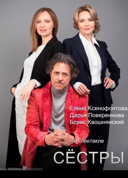 Cпектакль «Сёстры», Урай