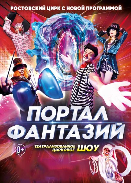 Цирк «Портал фантазий», Лангепас