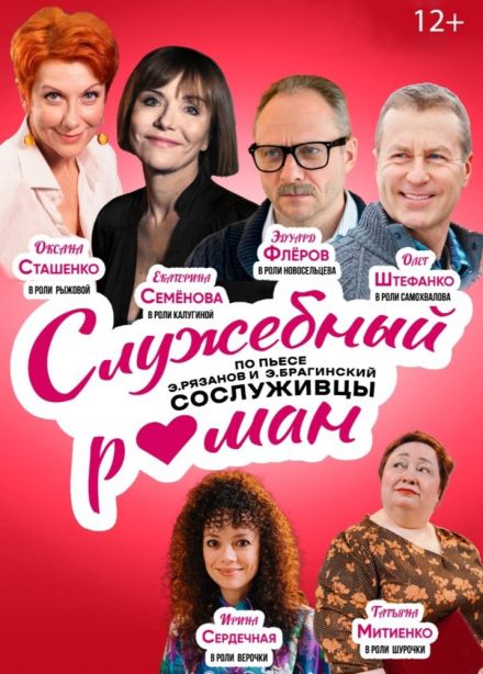 Cпектакль «Служебный роман», Урай