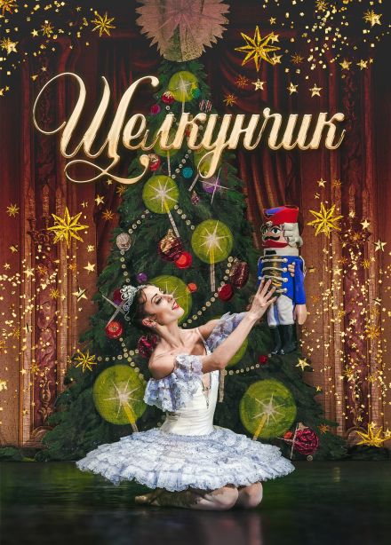 Балет «Щелкунчик», Нефтеюганск