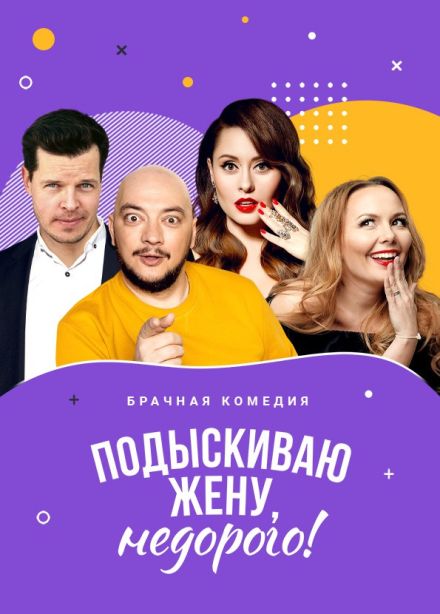 Спектакль «Подыскиваю жену. Недорого»