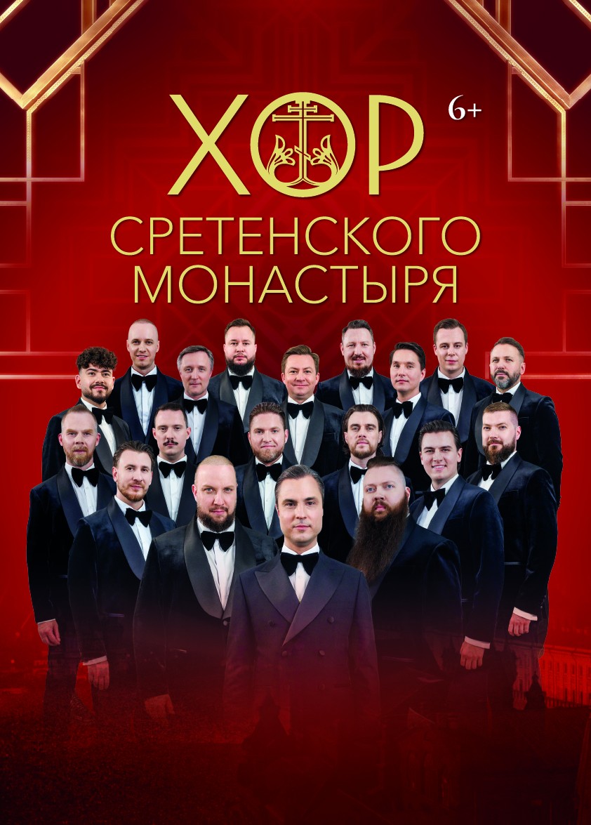 Хор Сретенского монастыря
