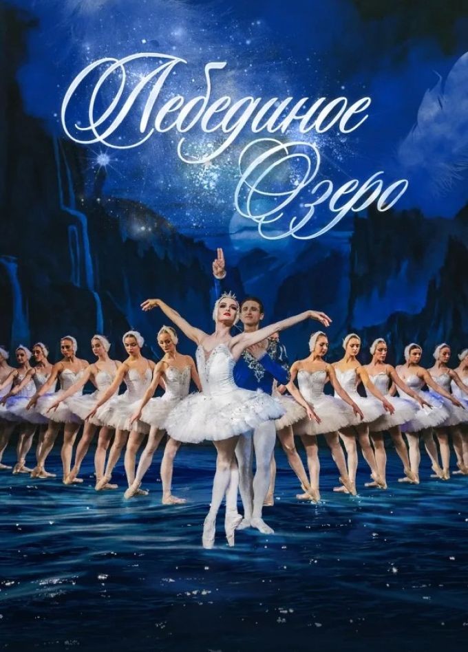 Лебединое озеро