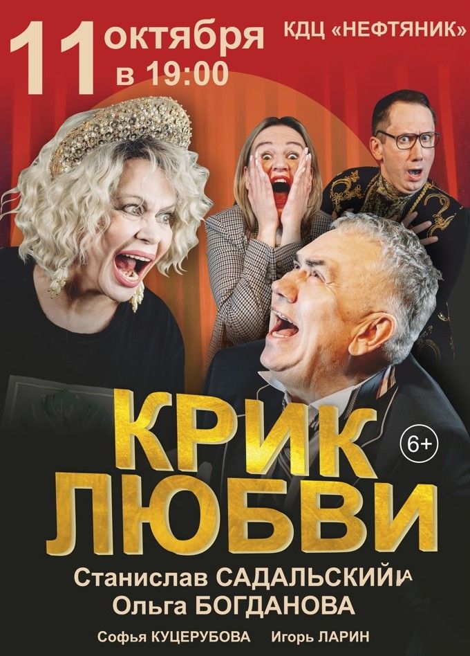 Спектакль «Крик любви», Урай