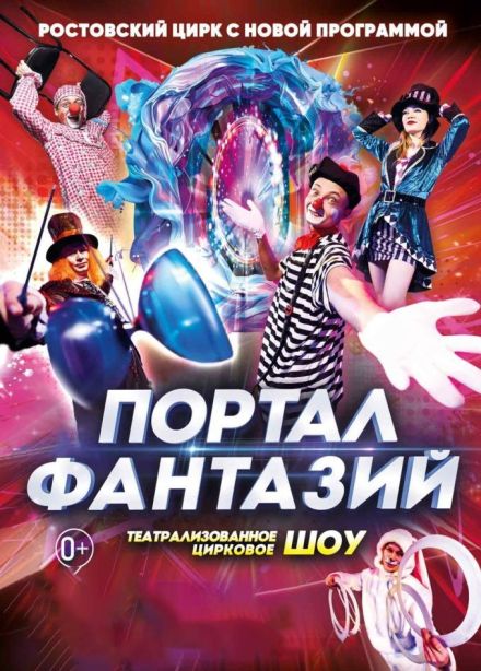 Цирк «Портал фантазий»