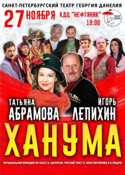 Cпектакль «Ханума», Урай