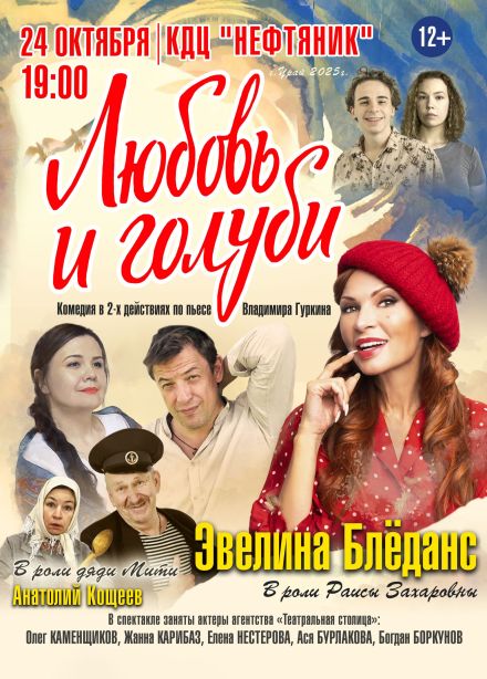 Cпектакль «Любовь и голуби», Урай